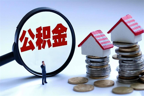 桂平封存的公积金怎么能取出来（封存的公积金怎么才能取出来）